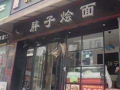 -胖子过桥米线(大成路店)