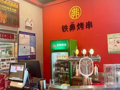 -许哥东北烧烤·铁丳烤串·宫后夹肉(繁花中心店)