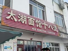 -太湖面馆十八浇(渔港路店)