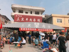 门面-龙门李家三旦羊肉汤馆