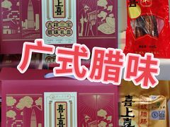 -鹏城八珍深圳特产手信(罗湖店)