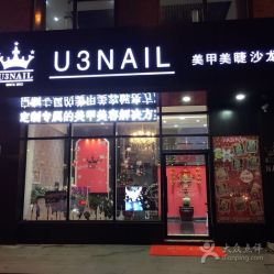 -U3日式美甲美睫