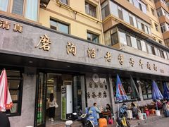 -清真磨沟沿老字号牛肉面(总店)