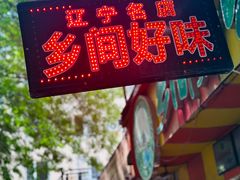 -乡间好味私家菜(总店)