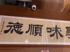 -味妙顺德厨房(绿地缤纷城店)