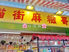 -猫街麻糍哥(思明南路店)