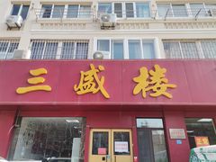 门面-三盛楼饭店(四流中路店)