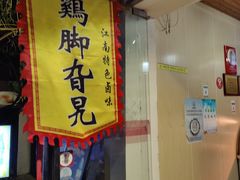 -鸡脚旮旯平江路店