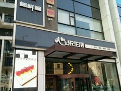 -心乐生活新鲜屋(星海广场店)