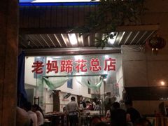 -雷祖芳老妈蹄花店