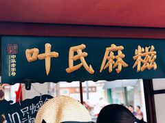 门面-叶氏麻糍(鼓浪屿店)