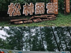 -关门山森林公园