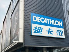 -迪卡侬(观山店)