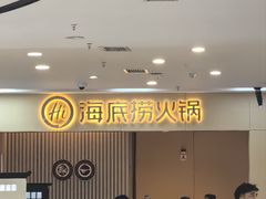-海底捞火锅(青山湖万达夜宵主题店)