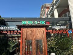 -漫渡庄•留芳小馆•泰州早茶•锡帮菜