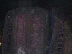 -普陀山风景区-佛顶山