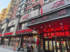 -王府酒店(兴华南街铁西百货店)