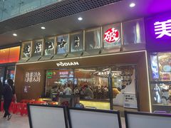 -破店肥哈·东北烧烤·夜宵(南山保利店)