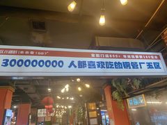 -钢管厂五区小郡肝火锅串串香(总店)