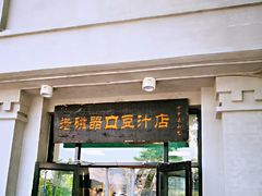 门面-老磁器口豆汁店(天坛店)