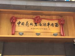 -思泊湖牛肉面(兰州总店)