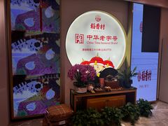 -稻香村(观前街店)