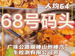-祈胜邨•顺德鱼生•顺德菜(容桂店)
