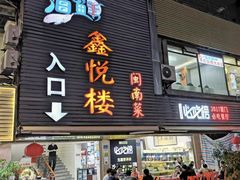 -鑫悦楼煎蟹·16年海鲜大排档