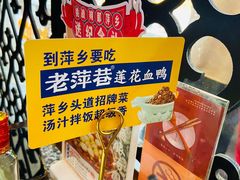 -老萍巷莲花血鸭·萍乡地标江西菜(步行街店)