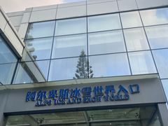 -世界之窗阿尔卑斯冰雪世界