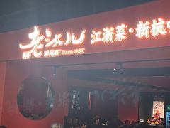 -老头儿油爆虾·知味杭州(爱琴海购物中心)