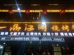 -一品江湖烧烤餐厅