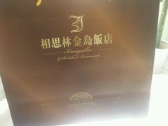 -相思林金岛饭店(青山湖店)