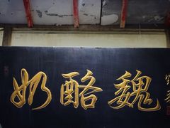 门面-奶酪魏(牛街总店)