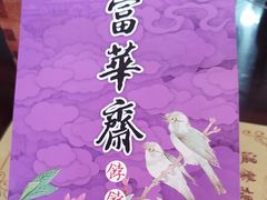 -富华斋饽饽铺·宫廷糕点·伴手礼(护国新天地店)