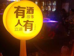 -江湖酒吧