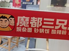 -魔都三兄弟酸辣粉·蘸卤炸串(虹桥万科店)