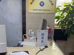 -珠海九龙医院口腔