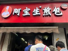 -阿宝生煎包(山海关店)