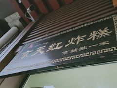 -京天红酒家(虎坊路店)