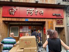 门面-阿吉仔(大元路店)