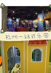 -幻贝家儿童乐园(杭州远洋乐堤港店)