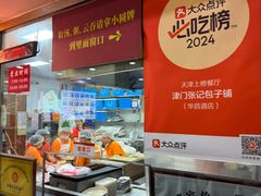 -津门张记包子铺(华昌道店)