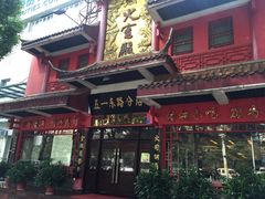 -火宫殿(五一大道分店)