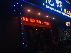 门面-刘一龙虾.烧烤(理工直营店)