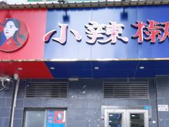 -小辣椒(华富店)