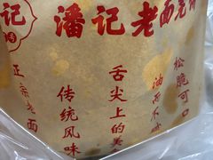 -潘记老面羌饼