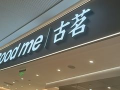 门面-古茗(花都骏壹万邦店)