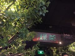 -绿茶餐厅(乐峰广场店)