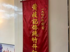 -黄枝记(议事亭前地店)